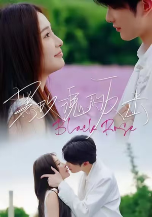 黑玫瑰的反击（47集）免费短剧就是爽