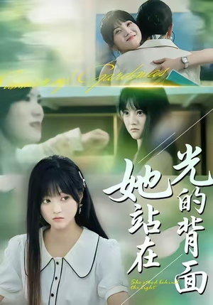 她站在光的背面（60集）短剧视频分享