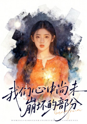 我们心中尚未崩坏的部分（75集）热门短剧抢先看