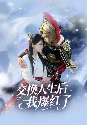 交换人生后我爆红了(85集) 交换人生后我爆红了(85集)爆火短剧追不停
