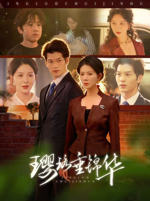 璎珞垂锦华（67集）每日短剧分享