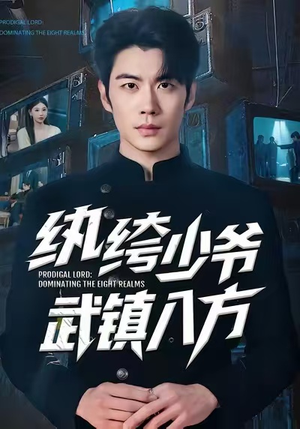 纨绔少爷武镇八方（71集）悬疑短剧推荐