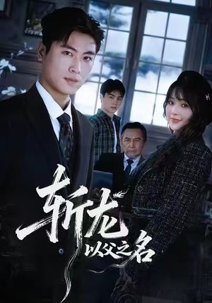 斩龙：以父之名（85集）甜宠短剧追到爽