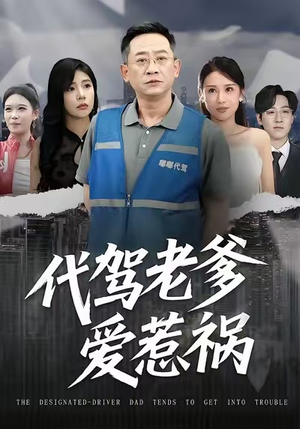 代驾老爹爱惹祸(62集) 代驾老爹爱惹祸(62集)原创精彩短剧
