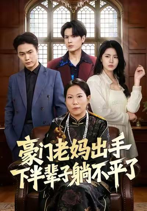 豪门老妈出手下半辈子躺不平了（101集）热门短剧推荐。