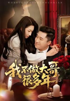 我不做大哥很多年(60集) 我不做大哥很多年(60集)百亿短剧抢先看