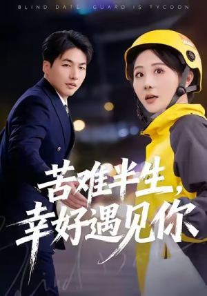 苦难半生，幸好遇见你（40集）免费短剧资源