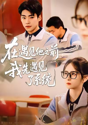 在遇见他之前，我先遇见了系统（62集）全集