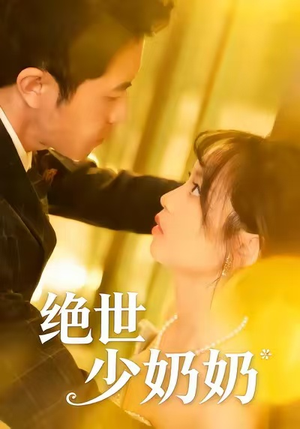 绝世少奶奶（83集）短剧演员排行榜