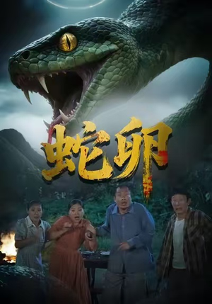 蛇卵（31集）好看到停不下来