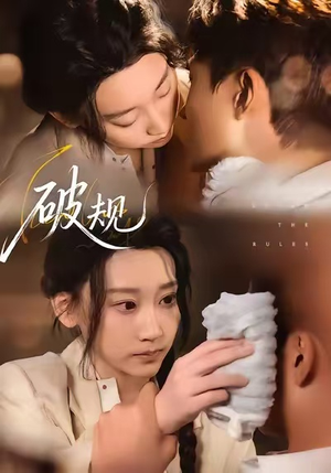 破规（80集）解说