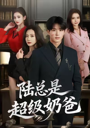 陆总是超级奶爸（60集）口碑爆棚免费看