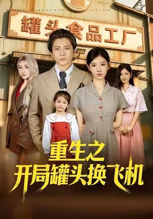 重生之开局罐头换飞机（71集）免费观看完整版