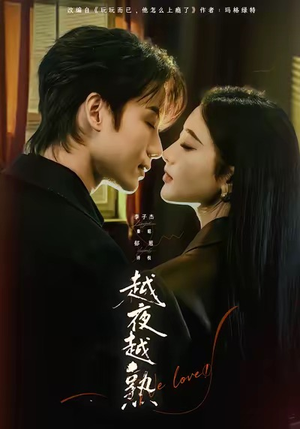 越夜越熟之上瘾（69集）全部免费看全集