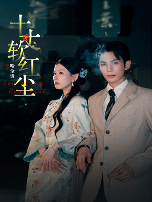 十丈软红尘(68集) 十丈软红尘(68集)独家内容免费看