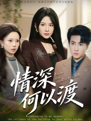 情深何以渡（62集）全集一网打尽