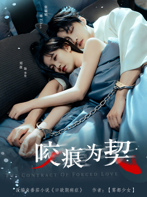 咬痕为契（76集）免费短剧资源