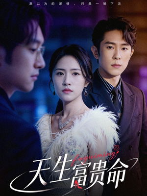 天生富贵命（48集）短剧太好看