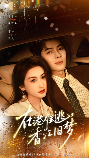 在港难逃，香江旧梦（108集）短剧太好看