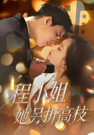 程小姐她另折高枝（30集）热门短剧追到爽