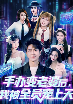手办变老婆后我被全员宠上天(60集) 手办变老婆后我被全员宠上天(60集)一口气看完