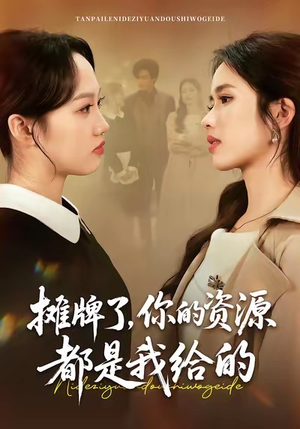 摊牌了，你的资源都是我给的（42集）全集一次看完