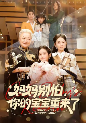 妈妈别怕,你的宝宝重来了(100集) 妈妈别怕,你的宝宝重来了(100集)免费短剧资源