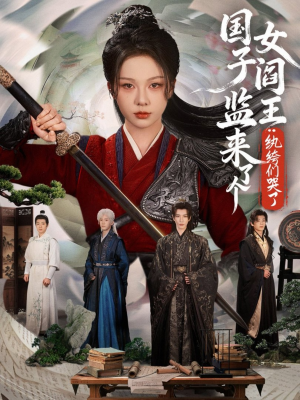 国子监来了个女阎王纨绔们哭了(81 国子监来了个女阎王纨绔们哭了(81短剧有好货推荐