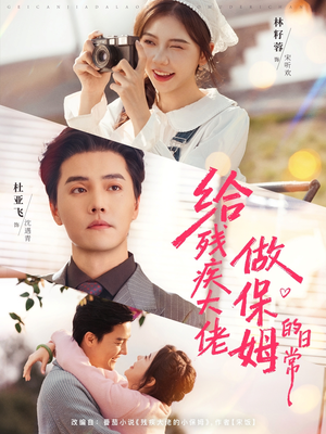 给残疾大佬做保姆的日常（81集）男频短剧推荐