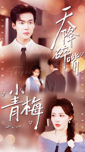 天降碎嘴小青梅（87集）更新时间一览表