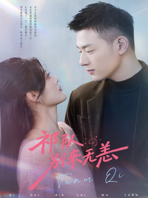 祁队别来无恙（72集）短剧前十排行榜