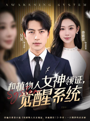 和植物人女神领证，觉醒系统（67集）好看短剧抢先看