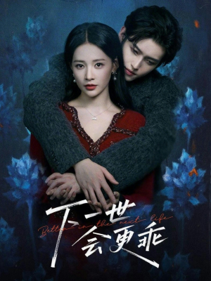 下一世会更乖(60集) 下一世会更乖(60集)热门短剧分享