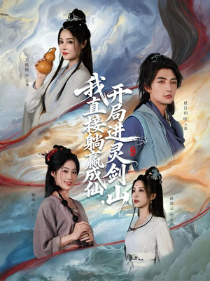 我直接躺赢成仙，开局进灵剑山（70集）更新时间一览表