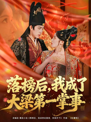 落榜后，我成了大梁第一掌事（80集）在哪个平台能看