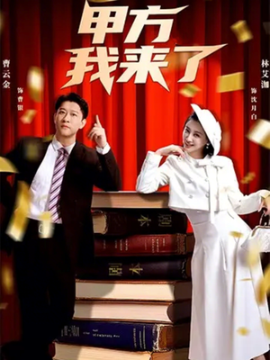 甲方我来了（55集）在线看