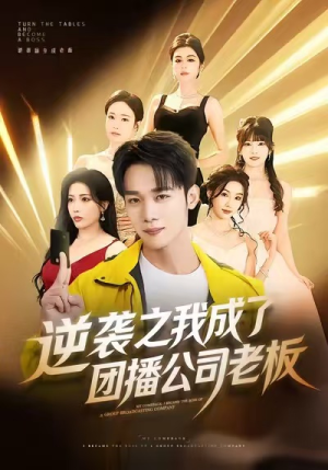 逆袭之我成了团播公司老板（82集）热门短剧来袭