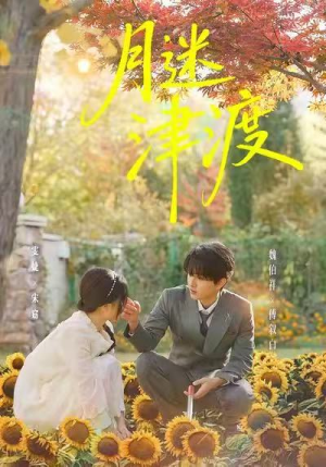 月迷津渡（91集）短剧全集完整版