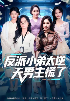 反派小弟太逆天男主慌了（62集）大结局完美收官