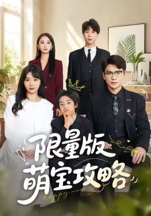 限量版萌宝攻略（60集）热播短剧重燃