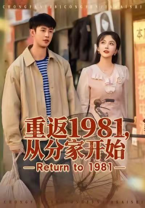 重返1981，从分家开始（90集）精彩不断免费看