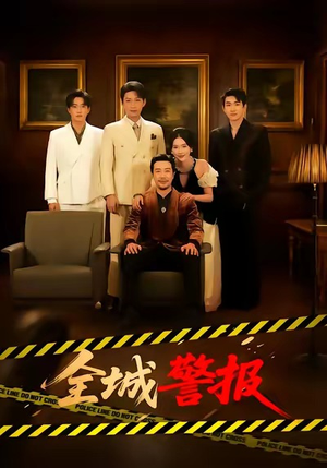 全城一级警报（73集）免费短剧合集