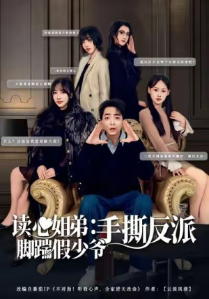 读心姐弟：脚踹假少爷手撕反派（80集）女主角是谁