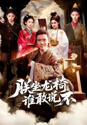 朕坐龙椅谁敢说不（106集）超好看古装短剧