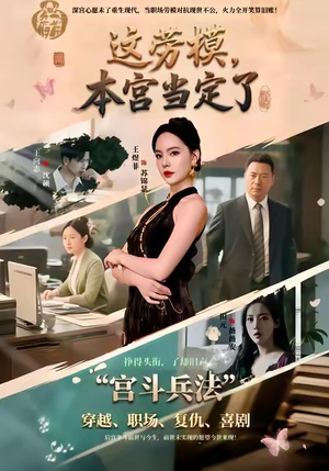 这劳模，本宫当定了（40集）爱短剧爱追剧