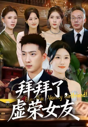 拜拜了，虚荣女友（70集）短剧热门合集