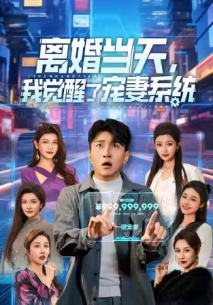 离婚当天,我觉醒了宠妻系统(70集) 离婚当天,我觉醒了宠妻系统(70集)红果短剧看全集