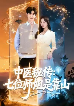 中医秘传：七位师姐是靠山（99集）精彩短剧下载