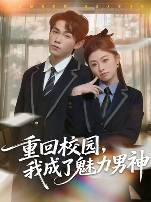 重回校园，我成了魅力男神（80集）完整版免费观看