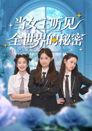 当女主听见全世界的秘密(70集) 当女主听见全世界的秘密(70集)短剧介绍